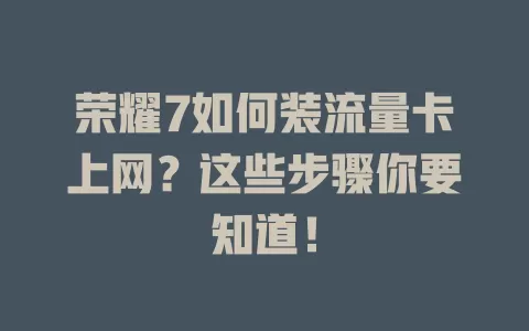 荣耀7如何装流量卡上网？这些步骤你要知道！