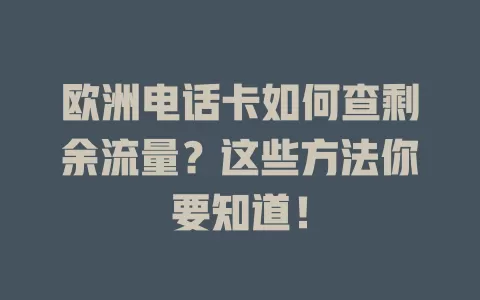 欧洲电话卡如何查剩余流量？这些方法你要知道！
