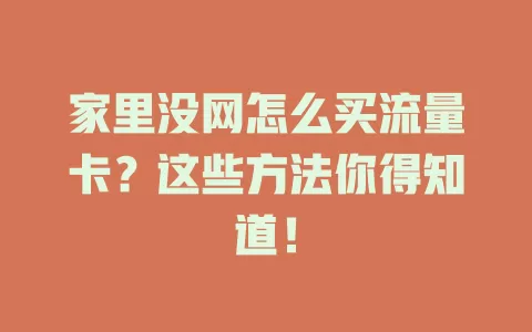 家里没网怎么买流量卡？这些方法你得知道！