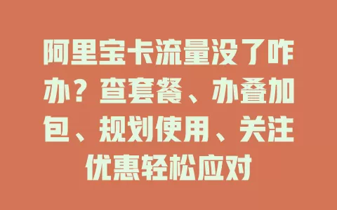 阿里宝卡流量没了咋办？查套餐、办叠加包、规划使用、关注优惠轻松应对