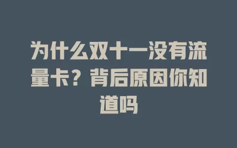为什么双十一没有流量卡？背后原因你知道吗