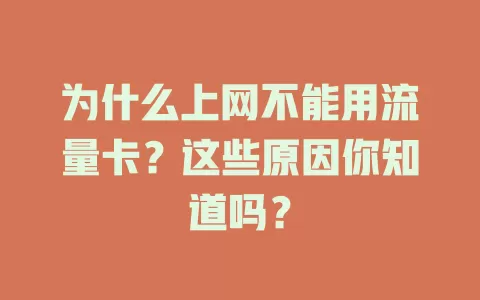 为什么上网不能用流量卡？这些原因你知道吗？