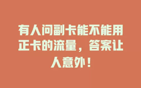有人问副卡能不能用正卡的流量，答案让人意外！