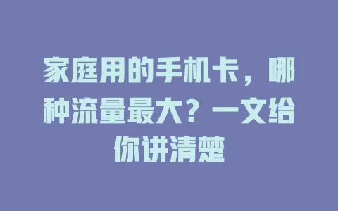 家庭用的手机卡，哪种流量最大？一文给你讲清楚