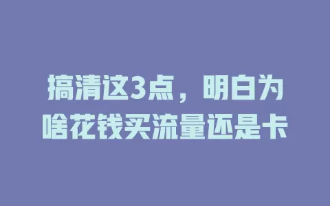 搞清这3点，明白为啥花钱买流量还是卡