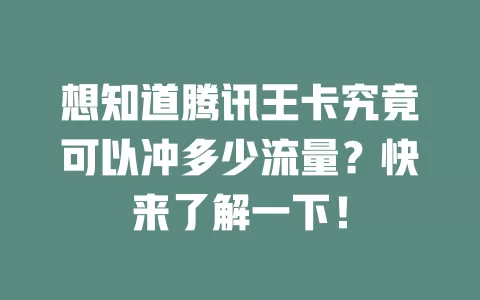 想知道腾讯王卡究竟可以冲多少流量？快来了解一下！