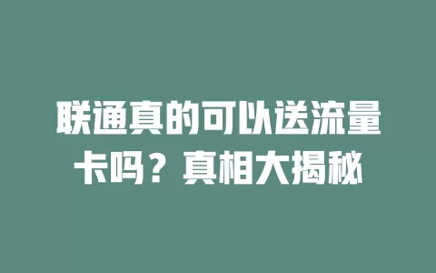 联通真的可以送流量卡吗？真相大揭秘