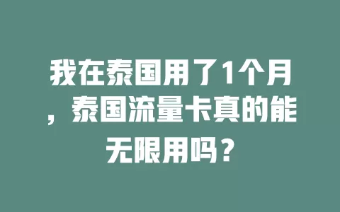 我在泰国用了1个月，泰国流量卡真的能无限用吗？