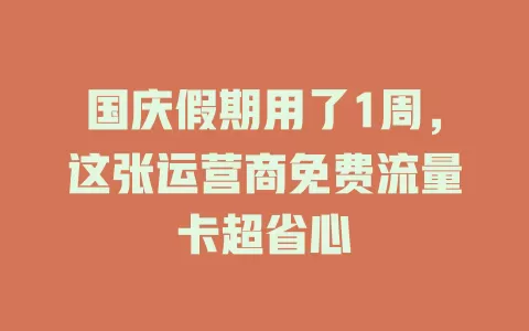 国庆假期用了1周，这张运营商免费流量卡超省心