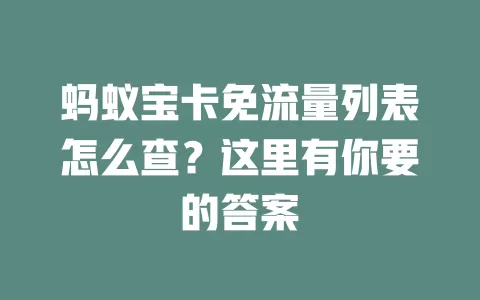 蚂蚁宝卡免流量列表怎么查？这里有你要的答案