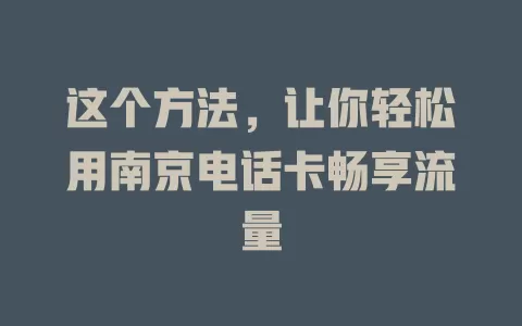 这个方法，让你轻松用南京电话卡畅享流量