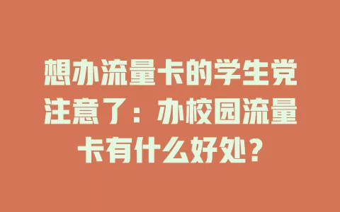 想办流量卡的学生党注意了：办校园流量卡有什么好处？