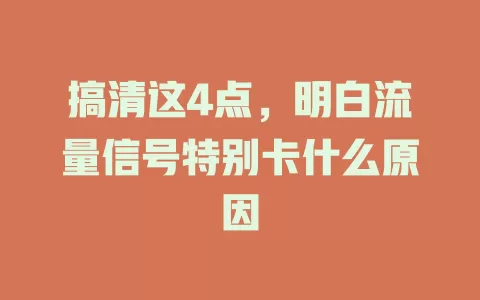 搞清这4点，明白流量信号特别卡什么原因