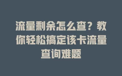 流量剩余怎么查？教你轻松搞定该卡流量查询难题
