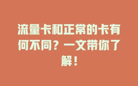 流量卡和正常的卡有何不同？一文带你了解！