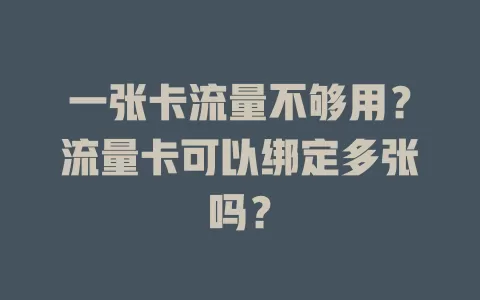 一张卡流量不够用？流量卡可以绑定多张吗？