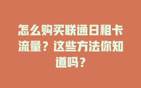 怎么购买联通日租卡流量？这些方法你知道吗？