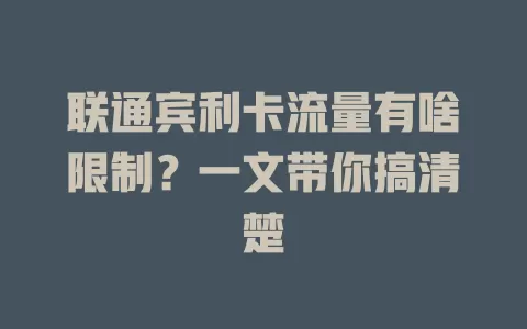 联通宾利卡流量有啥限制？一文带你搞清楚