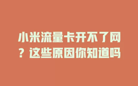 小米流量卡开不了网？这些原因你知道吗