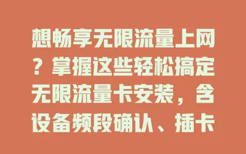 想畅享无限流量上网？掌握这些轻松搞定无限流量卡安装，含设备频段确认、插卡及网络连接步骤