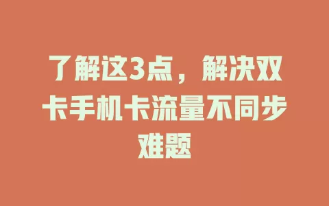 了解这3点，解决双卡手机卡流量不同步难题