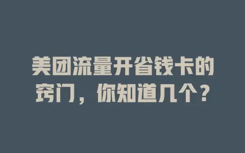 美团流量开省钱卡的窍门，你知道几个？