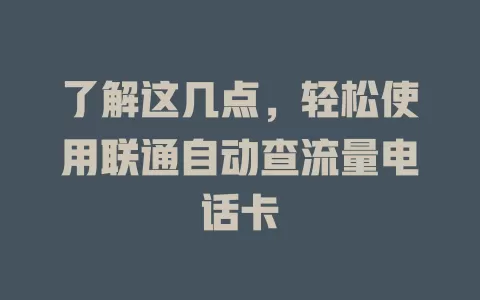了解这几点，轻松使用联通自动查流量电话卡