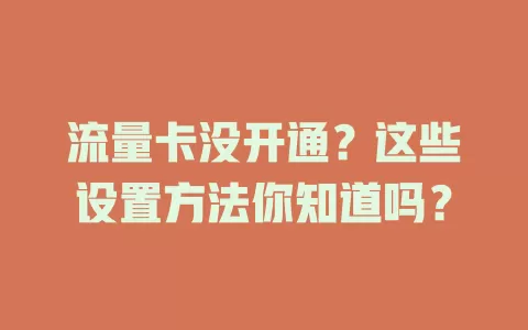 流量卡没开通？这些设置方法你知道吗？