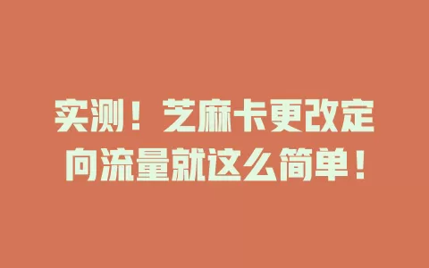 实测！芝麻卡更改定向流量就这么简单！