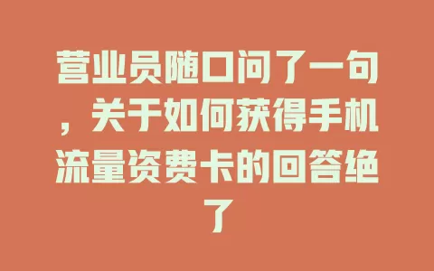 营业员随口问了一句，关于如何获得手机流量资费卡的回答绝了