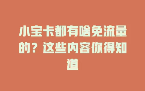 小宝卡都有啥免流量的？这些内容你得知道