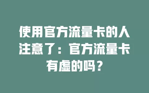 使用官方流量卡的人注意了：官方流量卡有虚的吗？