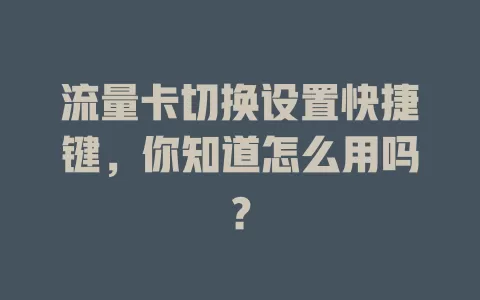 流量卡切换设置快捷键，你知道怎么用吗？
