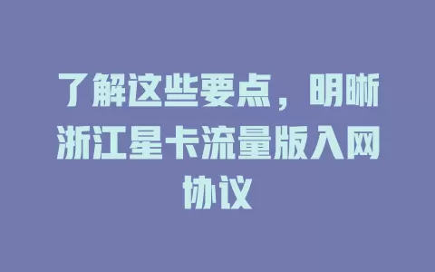 了解这些要点，明晰浙江星卡流量版入网协议