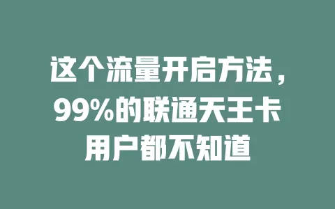 这个流量开启方法，99%的联通天王卡用户都不知道
