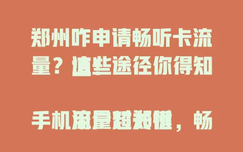 郑州咋申请畅听卡流量？这些途径你得知道！

流量对郑州手机用户超关键，畅听卡流量能满足日常需求。了解运营商政策，关注官方渠道，留意线下营业厅，手机应用程序也可能是便捷途径，多种方式助你选适合套餐。