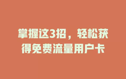 掌握这3招，轻松获得免费流量用户卡