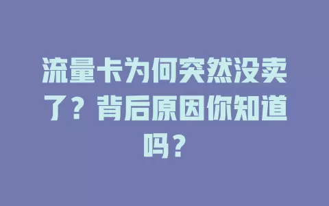 流量卡为何突然没卖了？背后原因你知道吗？