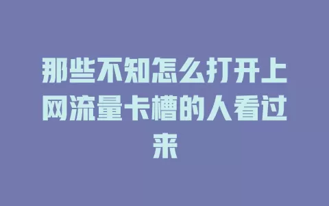 那些不知怎么打开上网流量卡槽的人看过来