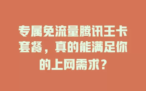 专属免流量腾讯王卡套餐，真的能满足你的上网需求？