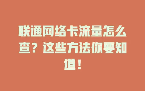 联通网络卡流量怎么查？这些方法你要知道！