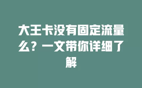 大王卡没有固定流量么？一文带你详细了解