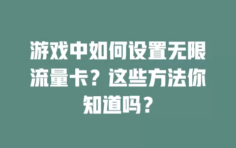 游戏中如何设置无限流量卡？这些方法你知道吗？