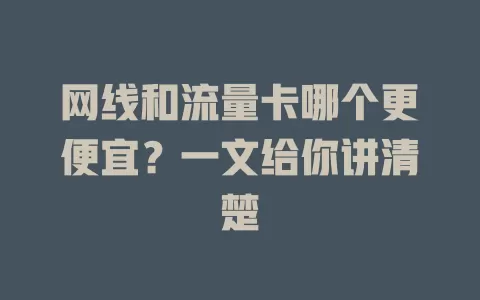 网线和流量卡哪个更便宜？一文给你讲清楚