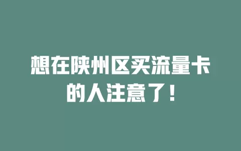 想在陕州区买流量卡的人注意了！
