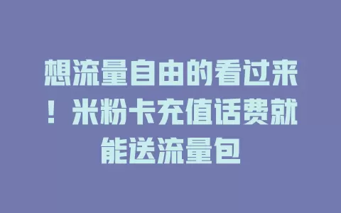 想流量自由的看过来！米粉卡充值话费就能送流量包