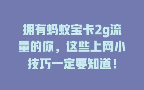 拥有蚂蚁宝卡2g流量的你，这些上网小技巧一定要知道！