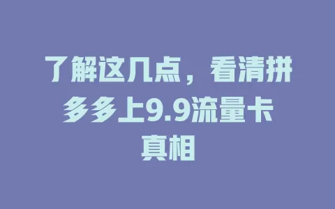 了解这几点，看清拼多多上9.9流量卡真相