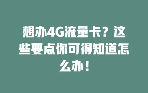 想办4G流量卡？这些要点你可得知道怎么办！