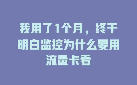我用了1个月，终于明白监控为什么要用流量卡看